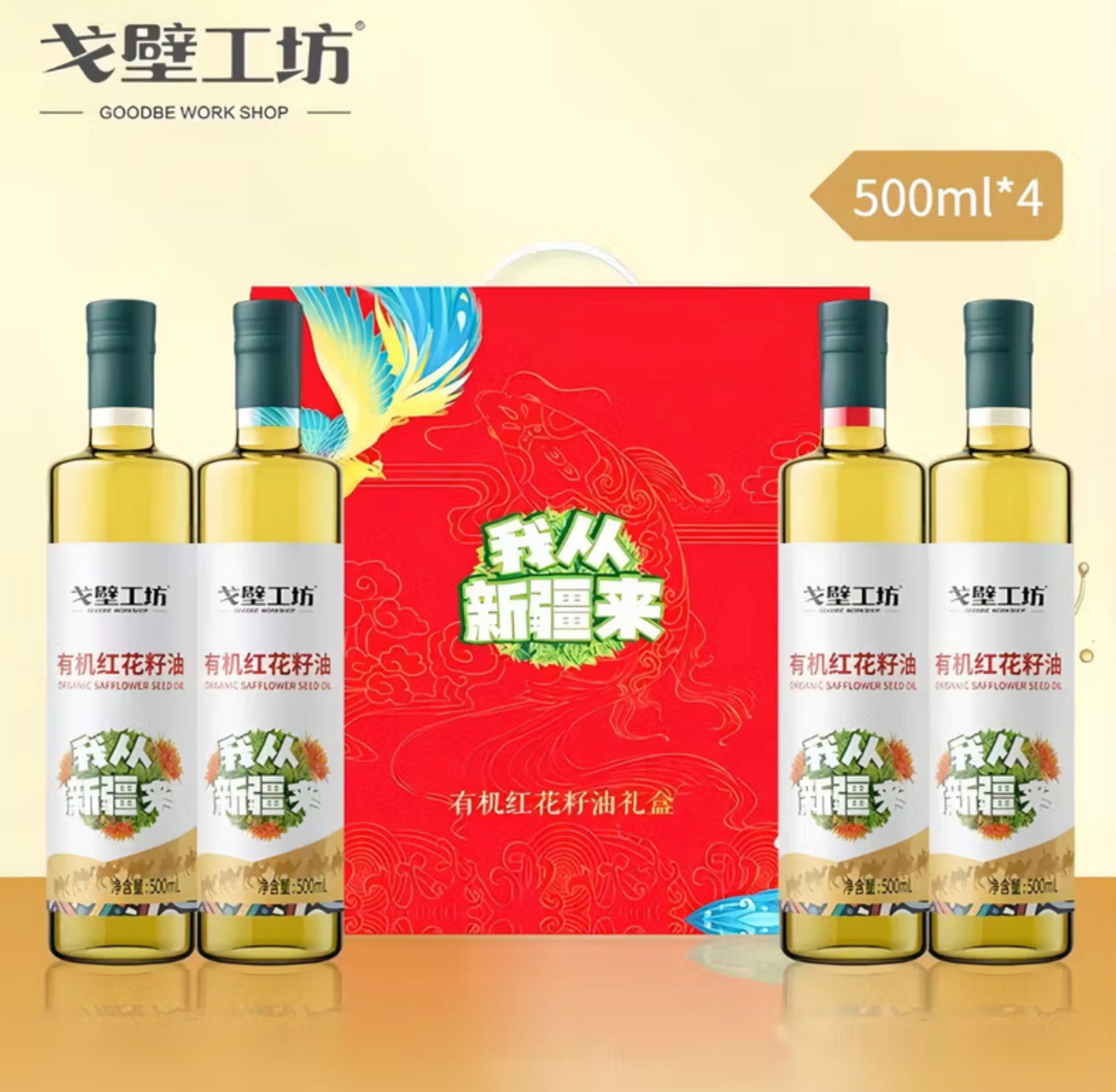 戈壁工坊有机红花籽油礼盒 500ml*4瓶【日期到25年8月21日】