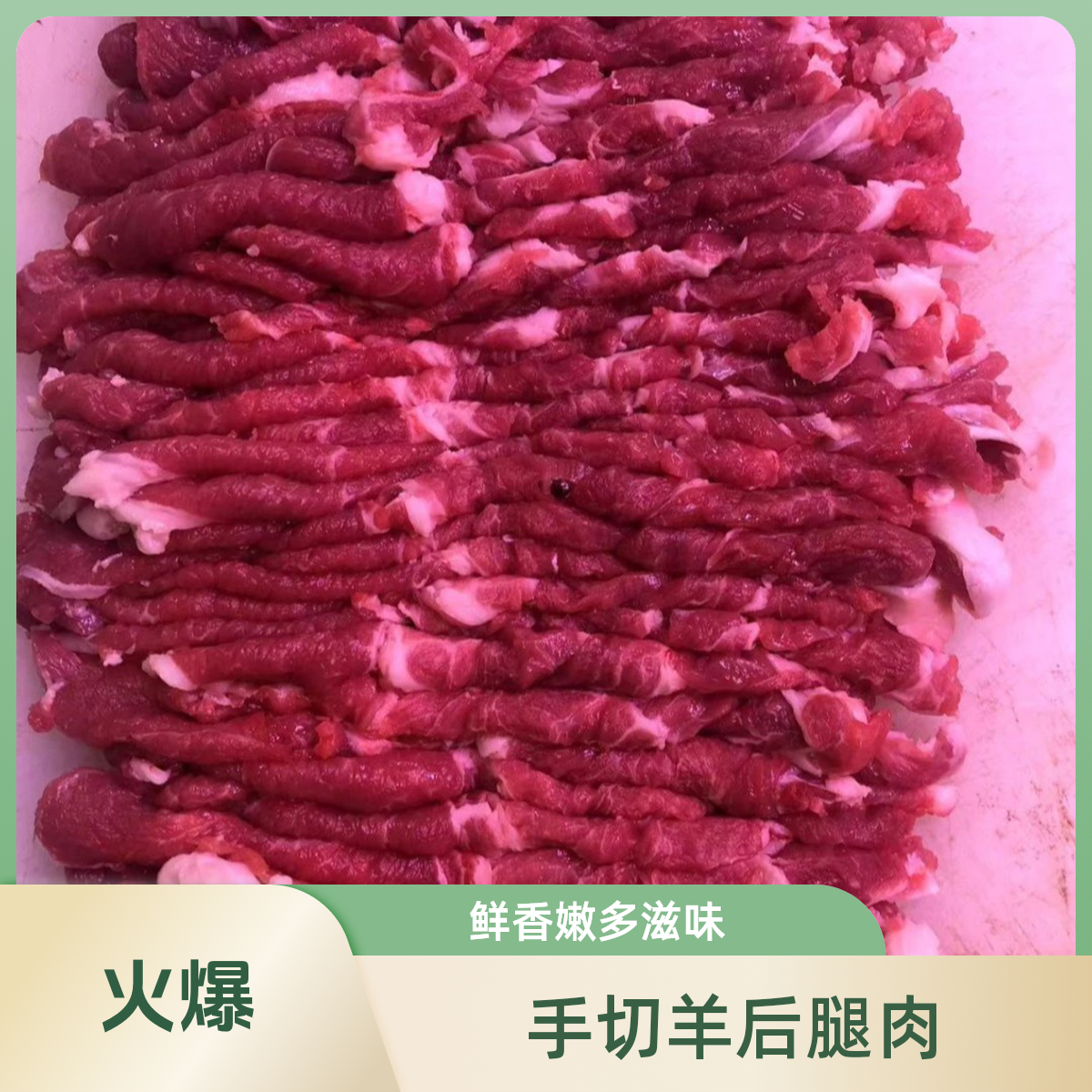手切 羊后腿 新鲜 一斤