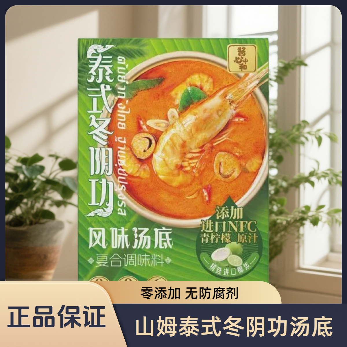 山姆会员酱心中和泰式冬阴功汤风味汤底酸爽鲜香火锅底料美食零食