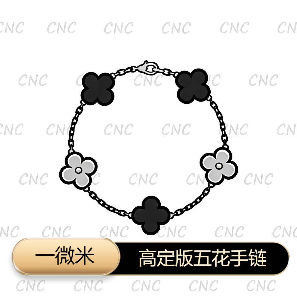 合金手链 【一微米】 高定版 四叶草手链