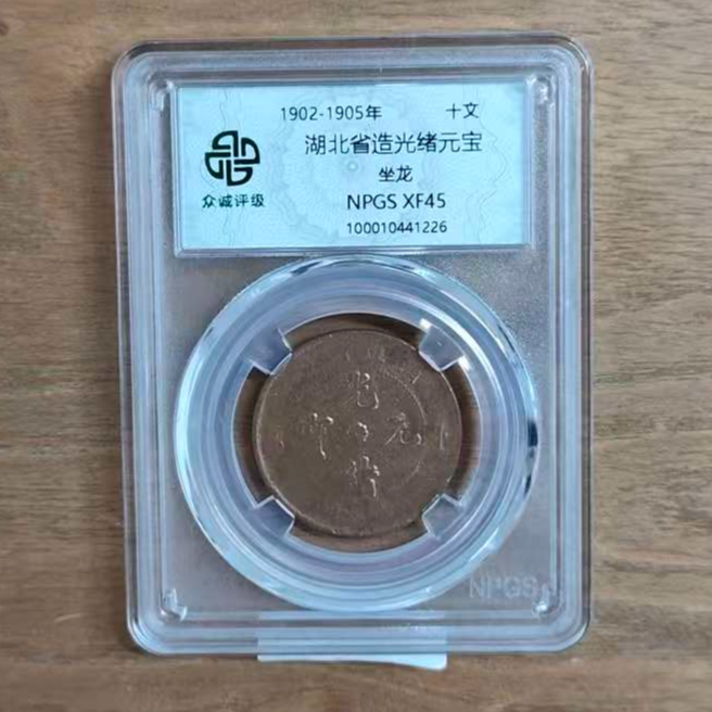 众诚评级古币/彩/湖北省造光绪元宝-坐龙-10文/图为样品不发