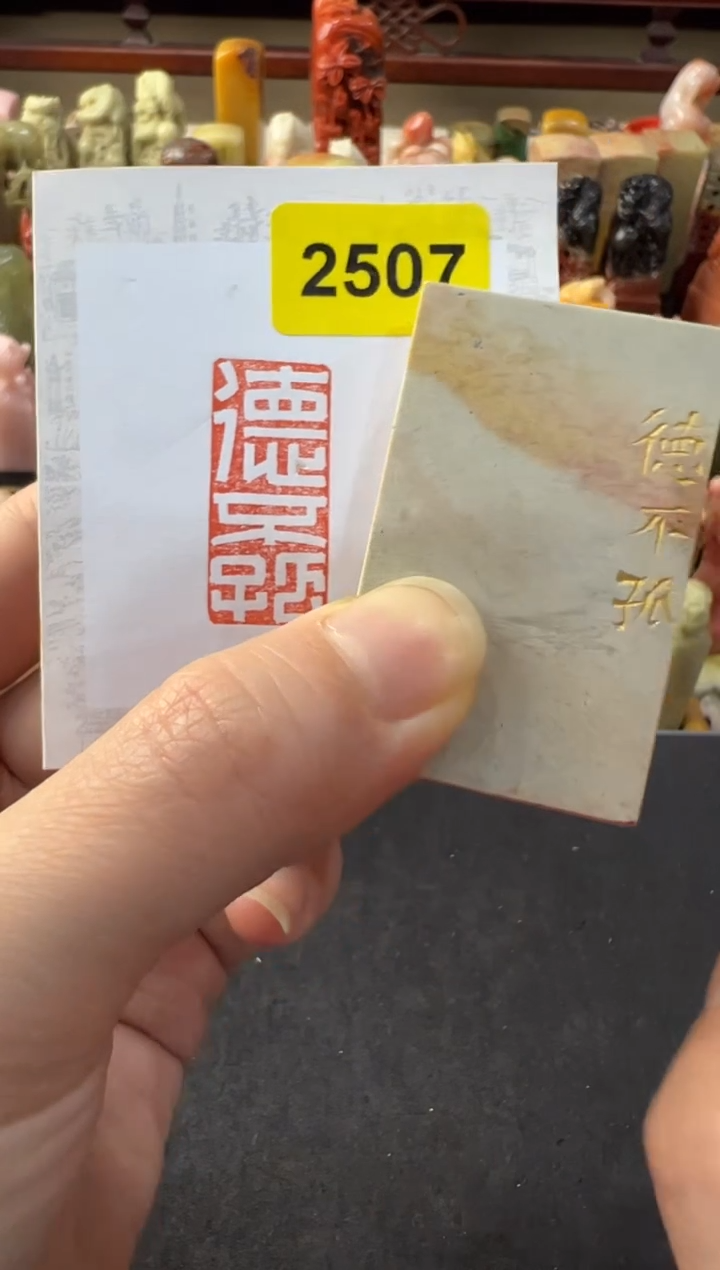 【闪购商品】青田石印石编号编号25071