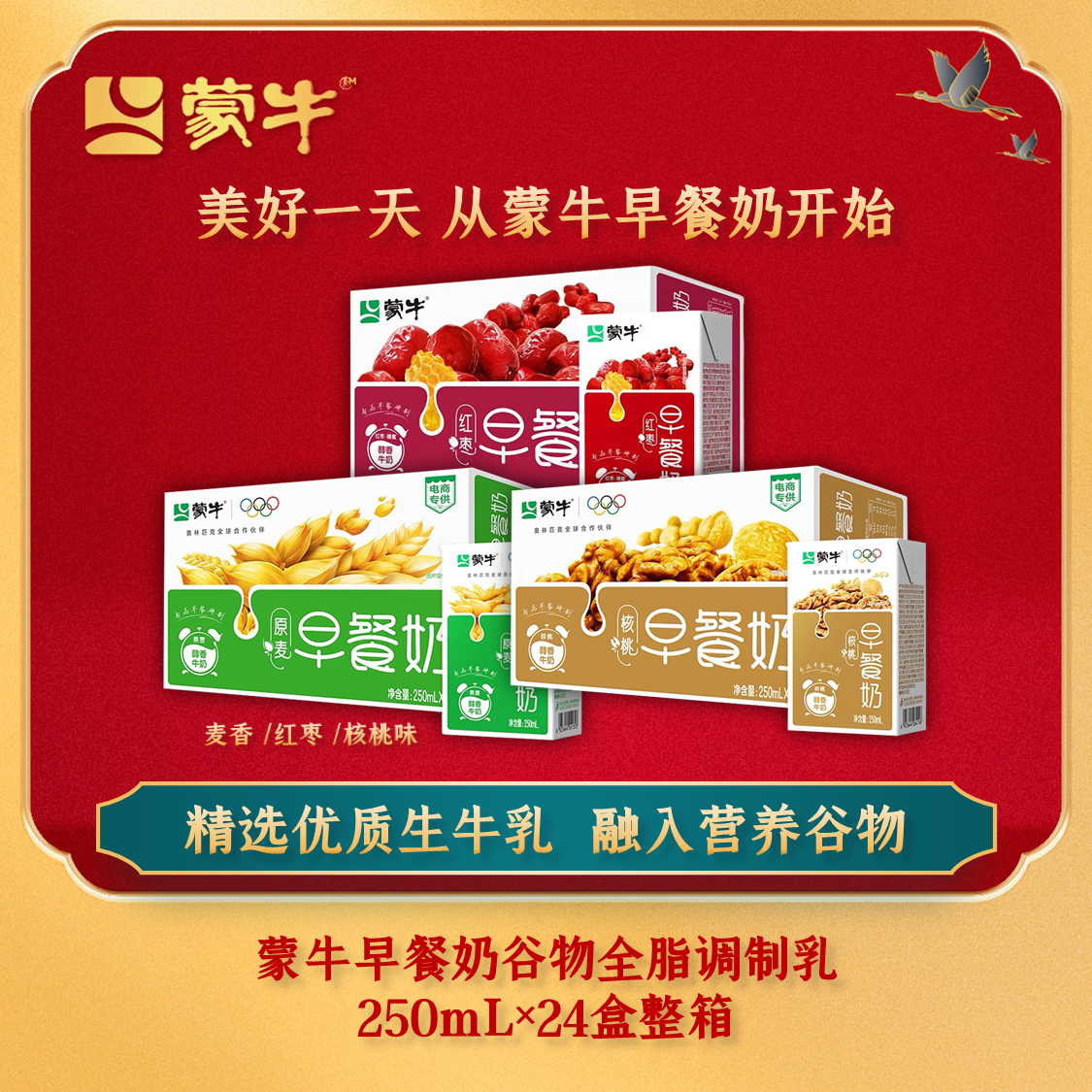 蒙牛营养早餐奶250ml×24包整箱优质燕麦核桃红枣中老年早餐牛奶