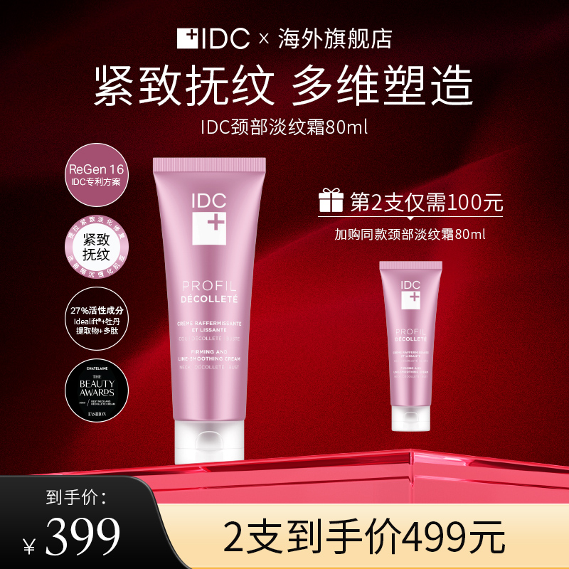 IDC颈部淡纹霜 80ml RenGen16紧致抗皱