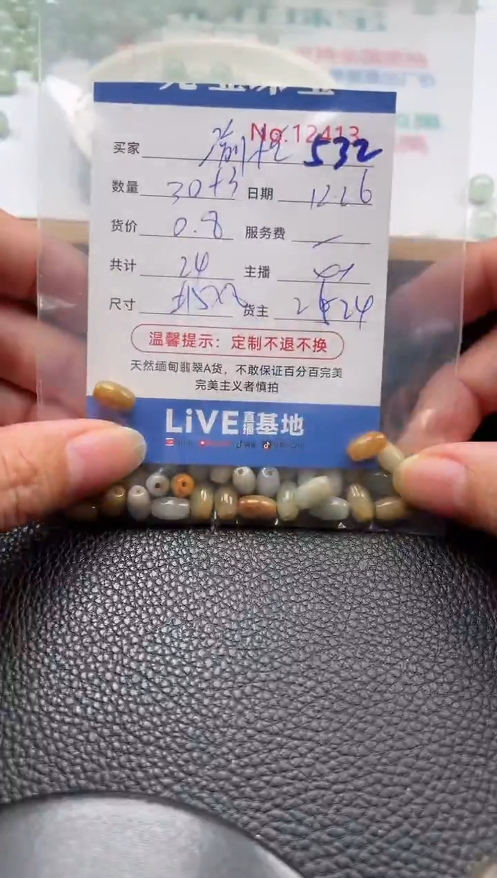 散珠翡翠陆***面单：532