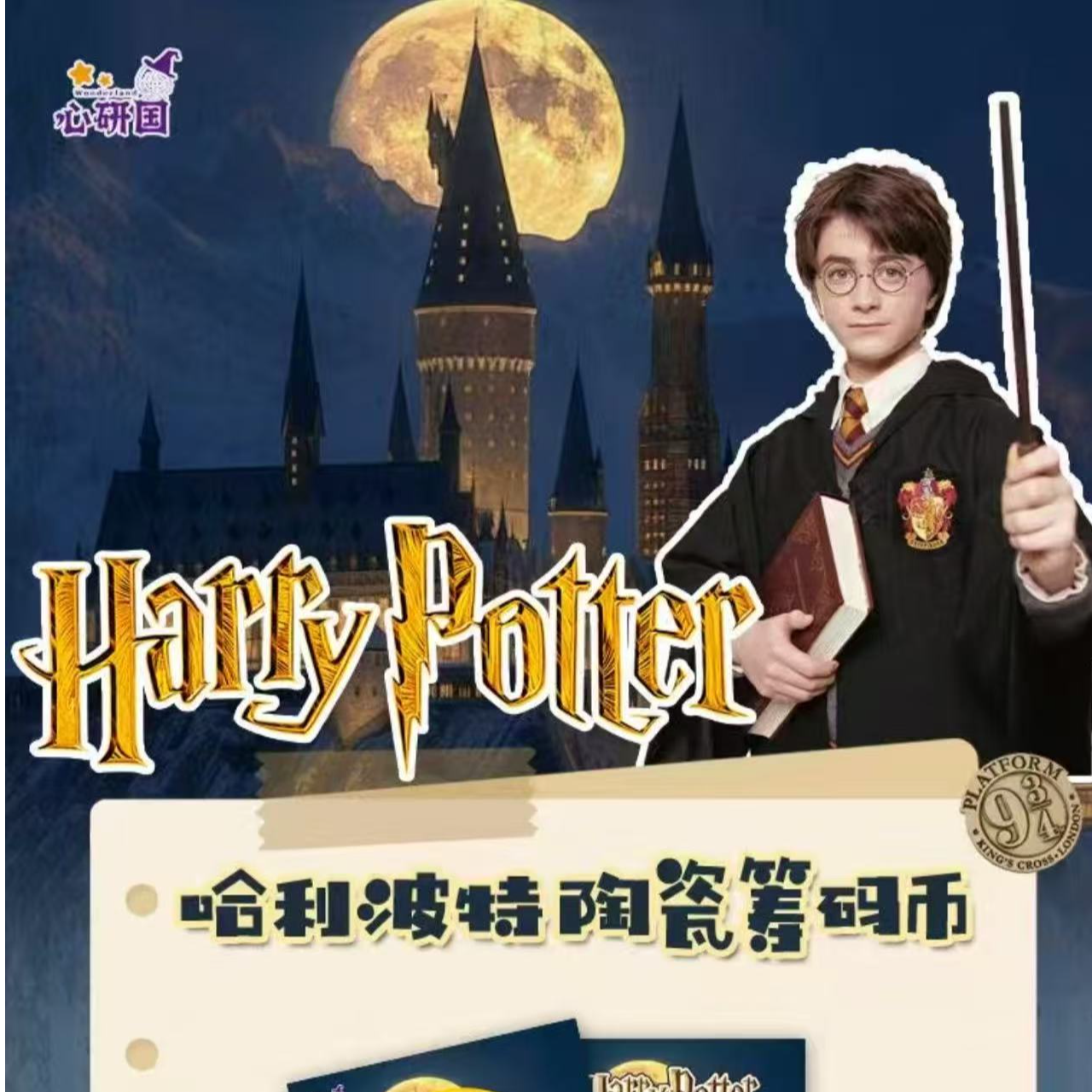 心研国 x 哈利波特陶瓷筹码币盲盒（代拆）