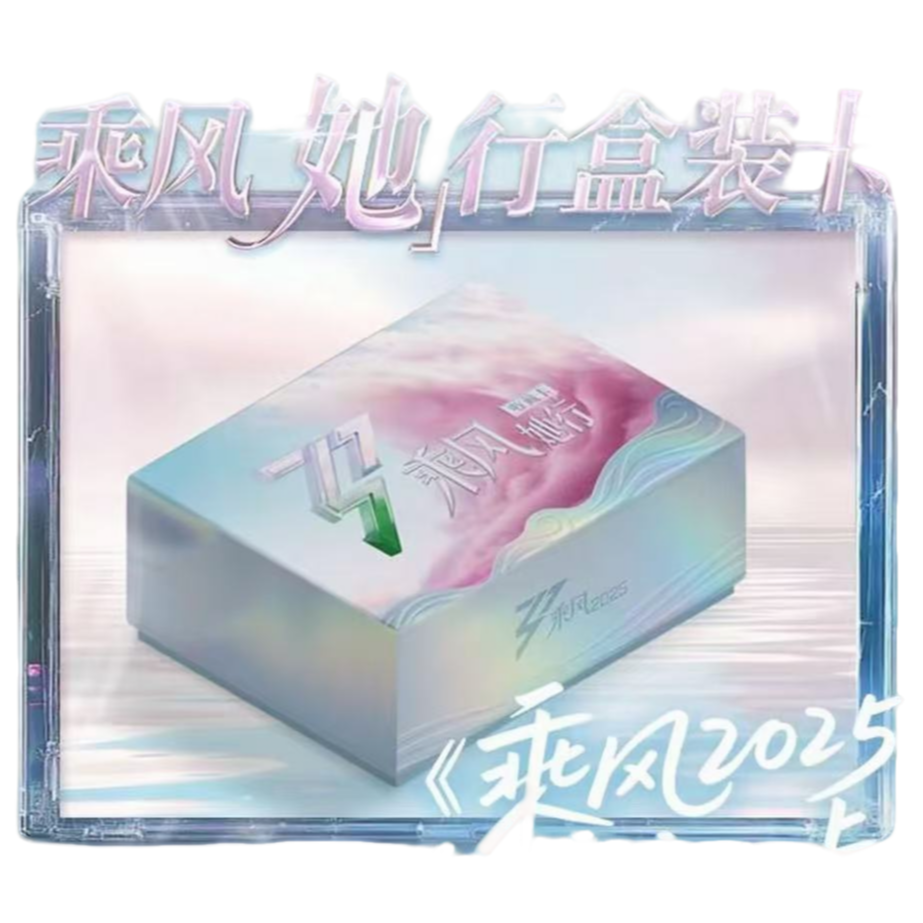【安安许愿】小芒《乘风2025》官方她行卡第一弹