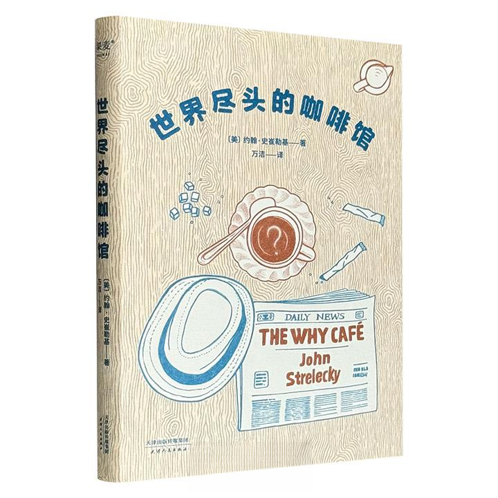 世界尽头的咖啡馆 心理自助经典读本阅读一小时 明白一辈子【微瑕】