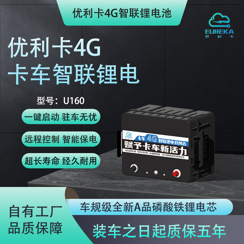 优利卡（U160）卡车货车24V专用锂电池启驻一体4G智联锂电池