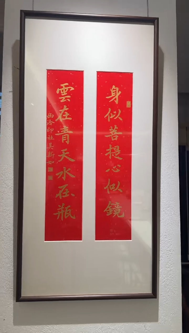 书法一**光吴老师 身似 对联 镜框