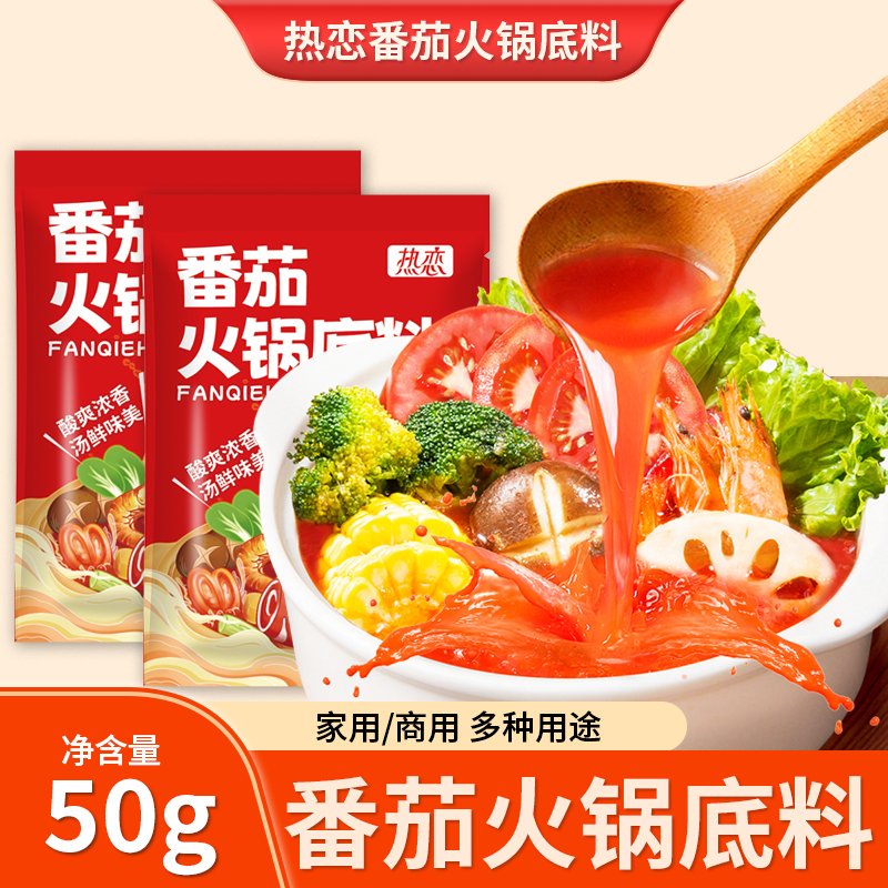 【到手10袋】番茄火锅底料酸甜可口番茄米线粉面汤料火锅底料调味