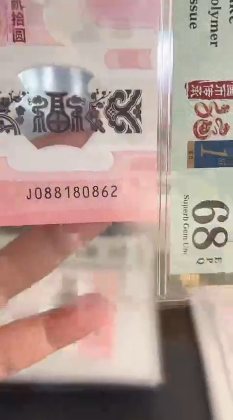 【闪购商品】塑料蛇钞PMG68单张号码088180862