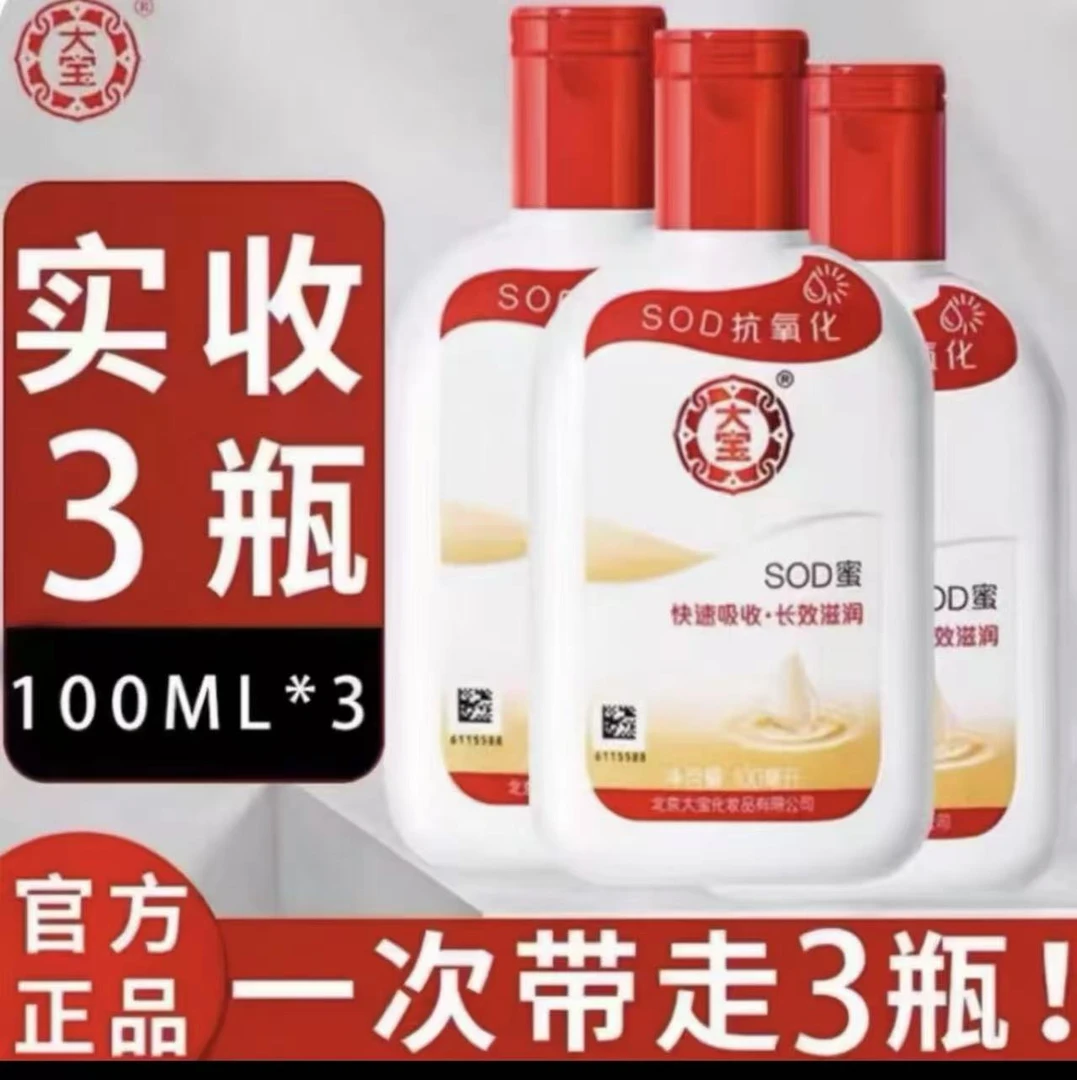 大宝sod蜜【买一送二】男女通用面霜身体乳保湿滋润护肤 官方正亟