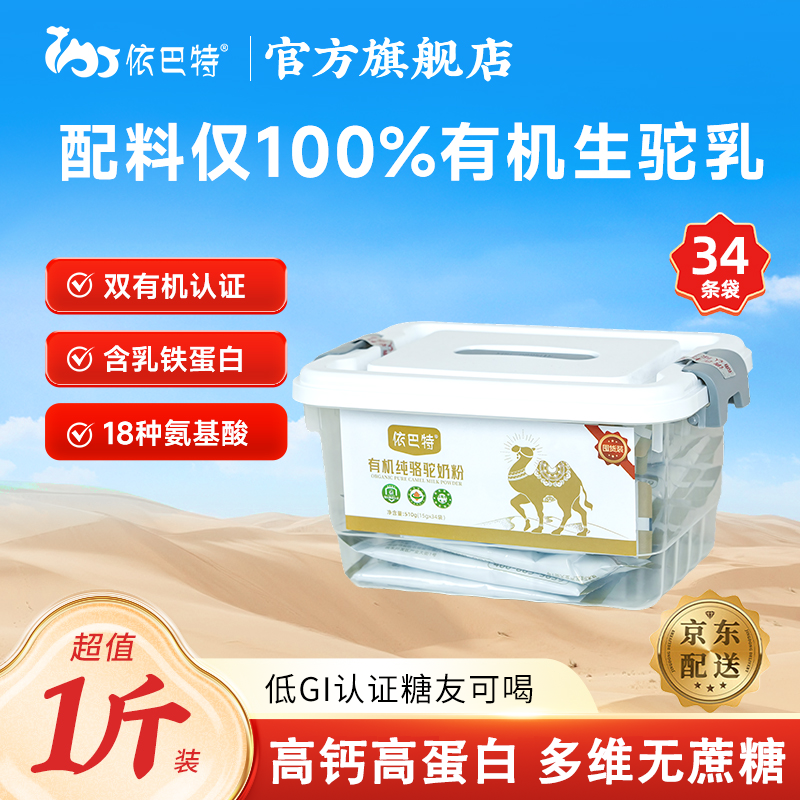 【超值1斤装】依巴特有机纯骆驼奶粉510g 高钙高蛋白-2027.1.6到期