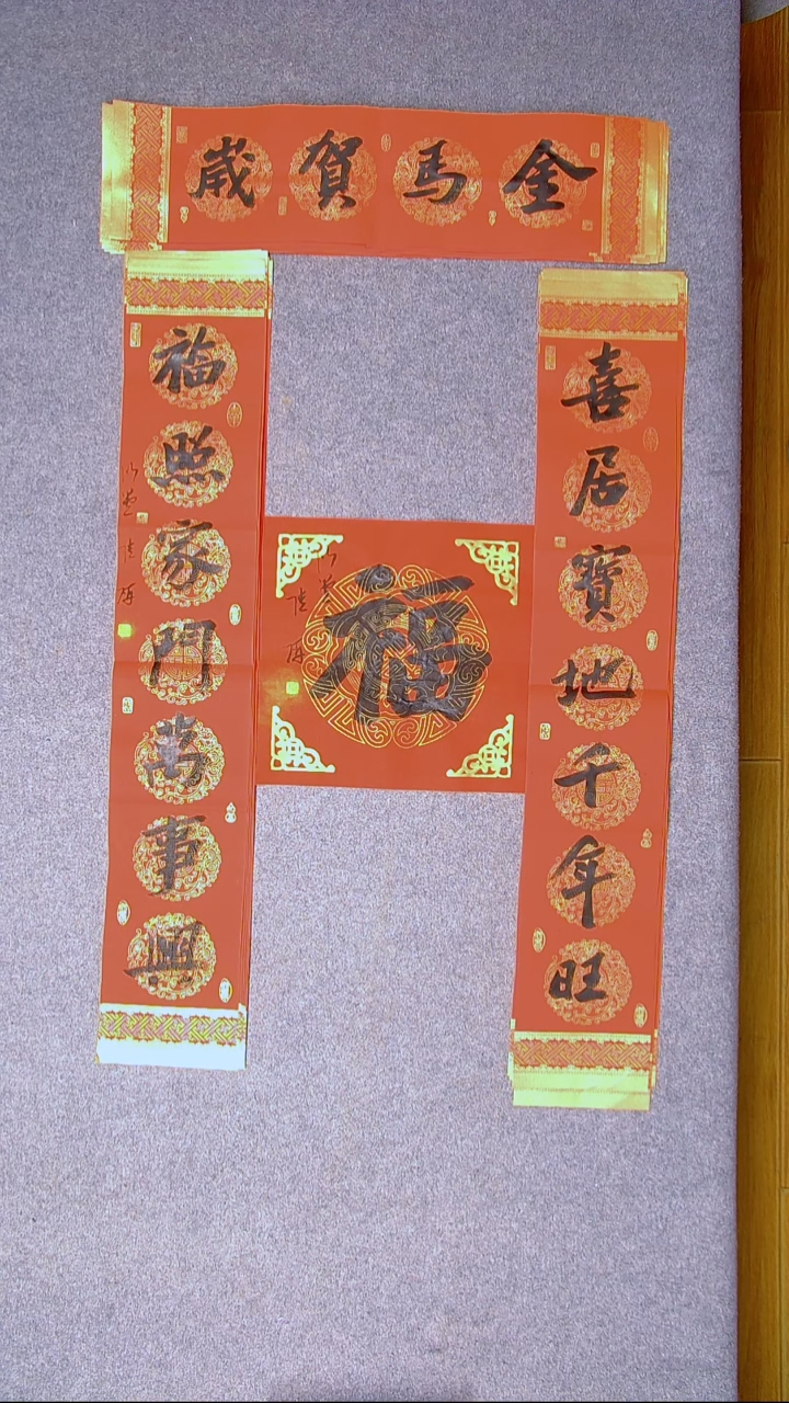 书法琴*陆研 吉林 100*17*2对联尺寸横批67*18尺寸福字34*34