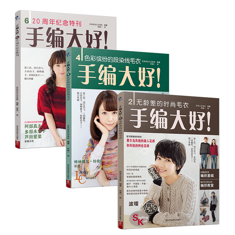 【套装】手编大好钩针成衣·秋冬成人儿童家庭款3册套装
