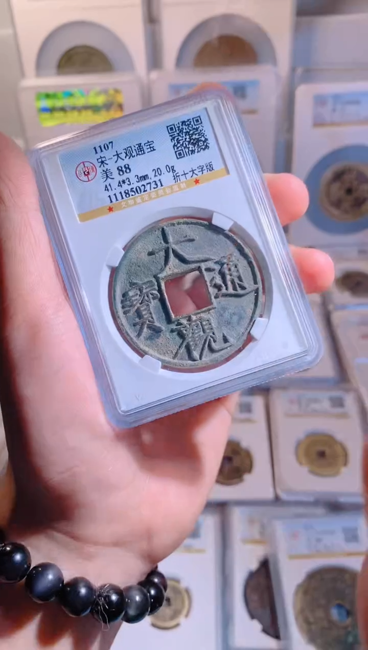 【闪购商品】铜大观通宝折十大字版