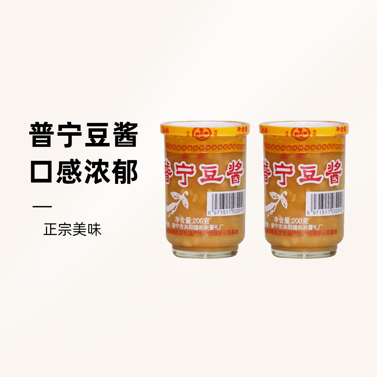 郑松兴普宁豆酱
