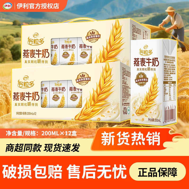 （喝到2026年5月）11月产伊利谷粒多燕麦200ml*12盒