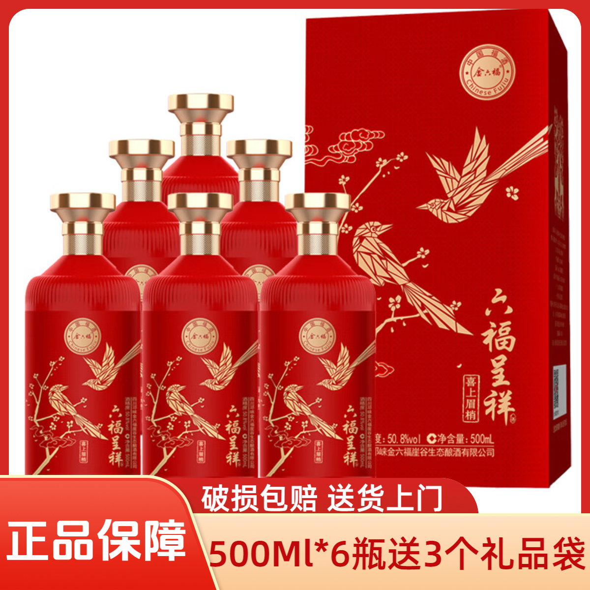 金六福酒50.8度白酒六福呈祥喜上眉梢酒整箱6瓶配制酒50.8度500