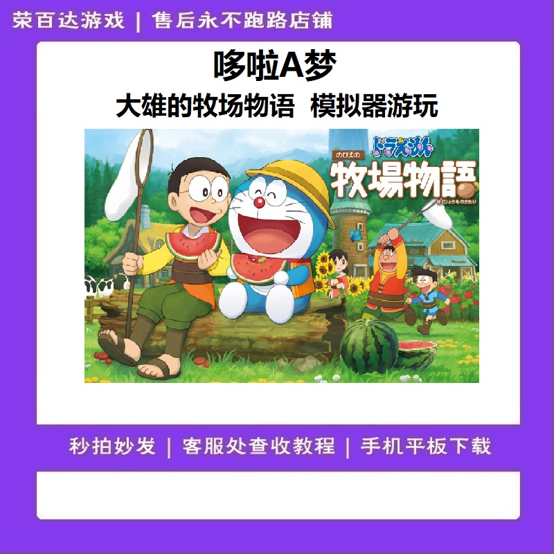 哆啦A梦 大雄的牧场物语 须模拟器游玩 中文 无广告 游戏安装服务