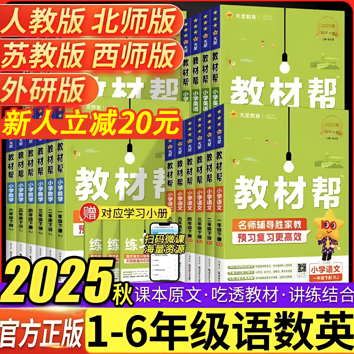 2025秋小学教材帮1-6年级同步教材课堂笔记语文数学英语学霸教辅