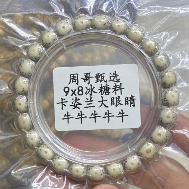 冰糖料9x8卡姿兰大眼睛星月菩提单圈手串文玩好物
