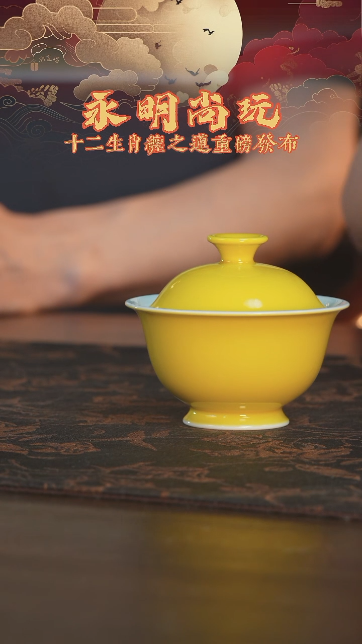 杯永明尚玩帝王黄内藻井盖碗