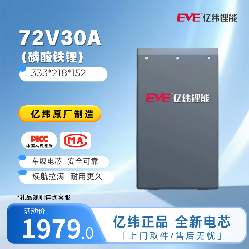 72V30A亿纬锂能锂电池EVE外卖电瓶/磷酸铁锂A品电芯/新能源锂电池