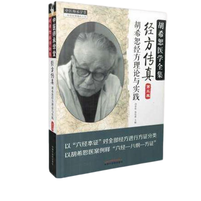【微瑕书】经方传真 第3版 胡希恕经方理论与实践 冯世纶 张长恩