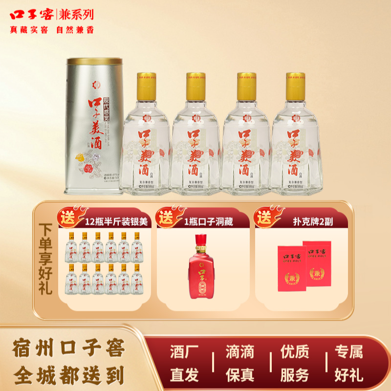口子窖【宿州专享】银盒口子美酒500ml*4瓶送250ml银美*12瓶+口子洞藏*1瓶+扑克牌*2副套餐礼包41度白酒41度