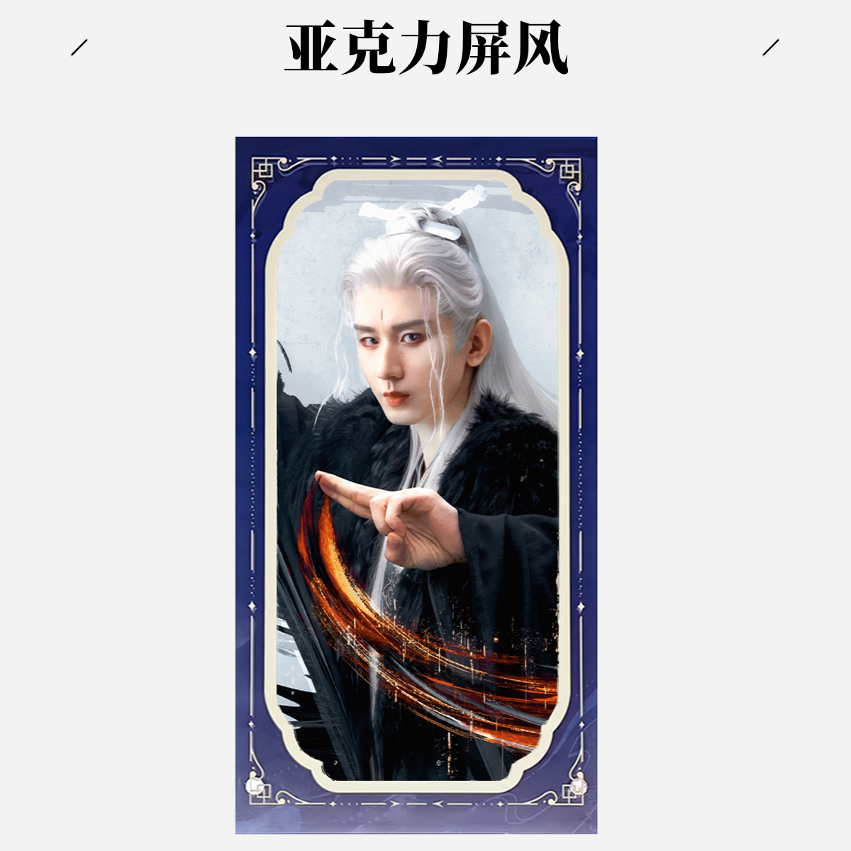 成毅明星周边同款15cm方形亚克力片片屏风