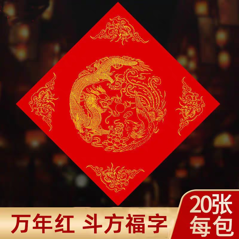 45X45斗方万年红对联宣纸春联福字斗方春节红纸书法毛笔对联纸