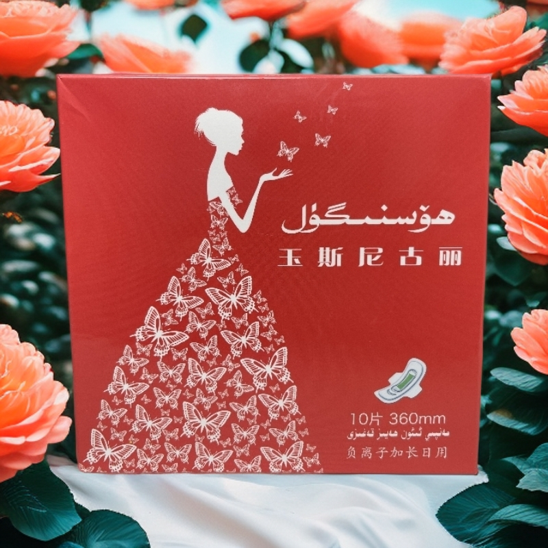 玉斯尼古丽卫生巾