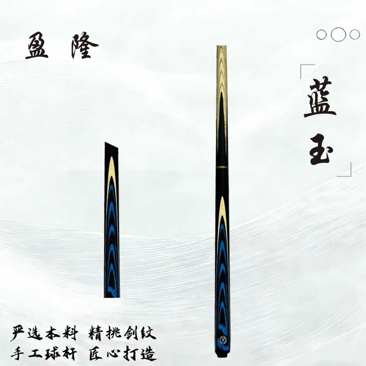 盈隆【蓝玉】手工白蜡木小头斯诺克台球杆