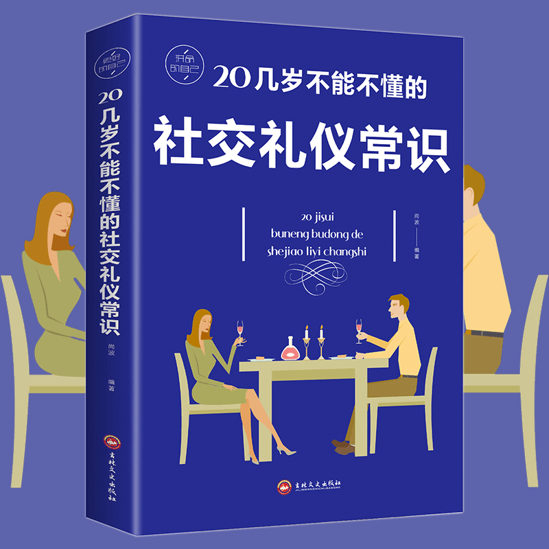 20几岁不能不懂的社交礼仪常识 礼仪书籍 社交与礼仪