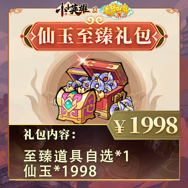 夏日专享【1998仙玉至臻礼包】至臻道具自选-小小英雄4399官方7.6