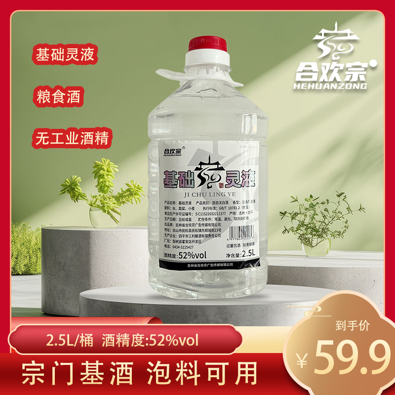 合欢宗基础灵液高度白酒宗主推荐粮食基酒52度2.5L