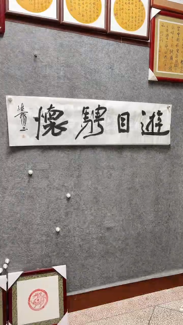 书法娄德宝老师作品138*34