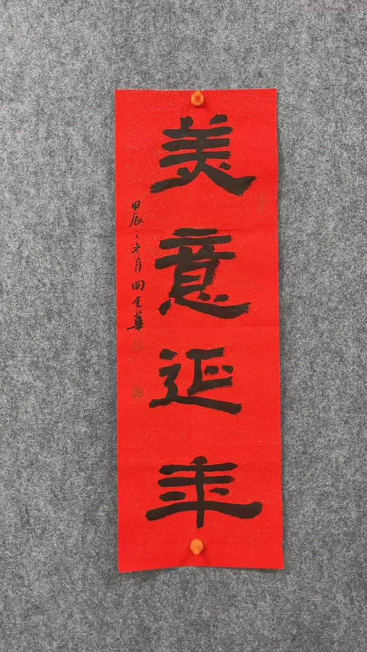 【闪购商品】回金华老师美意延年68*23厘米