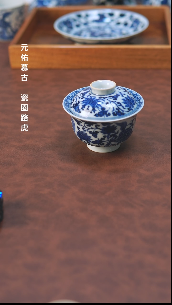 陶雾*湖麒麟缠枝莲盖碗