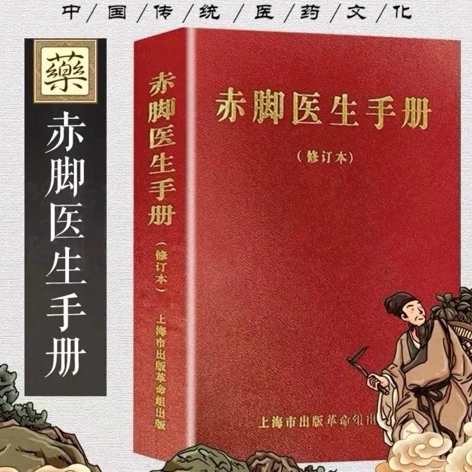 赤脚医生手册修订版 1970年744页完整版中西医结合家用医术中医