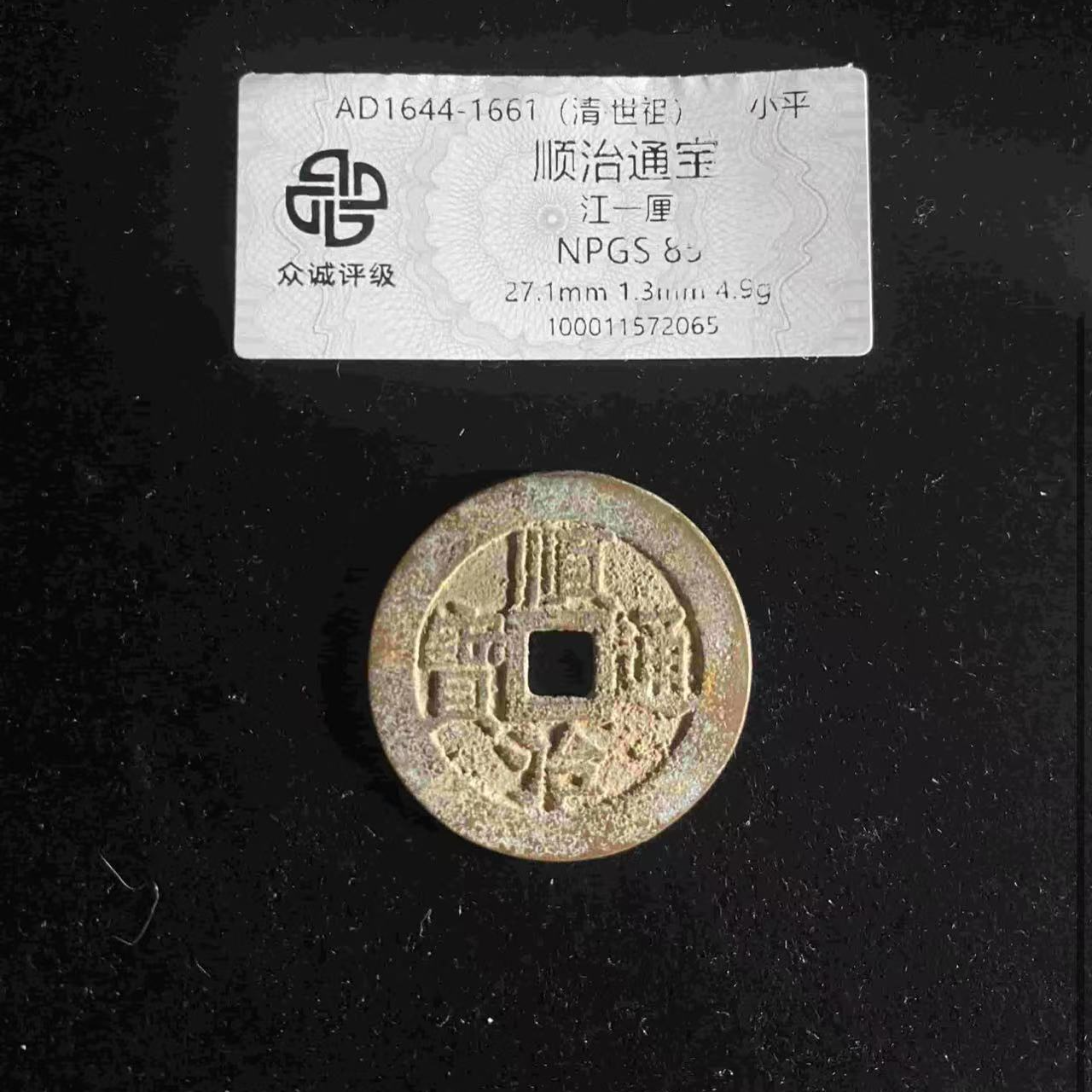 （青）顺治通宝江一厘85分
