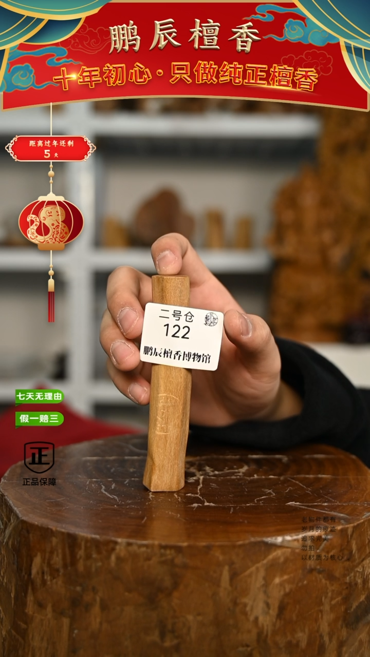 【闪购商品】檀香木2号仓122~钢印小条料28克