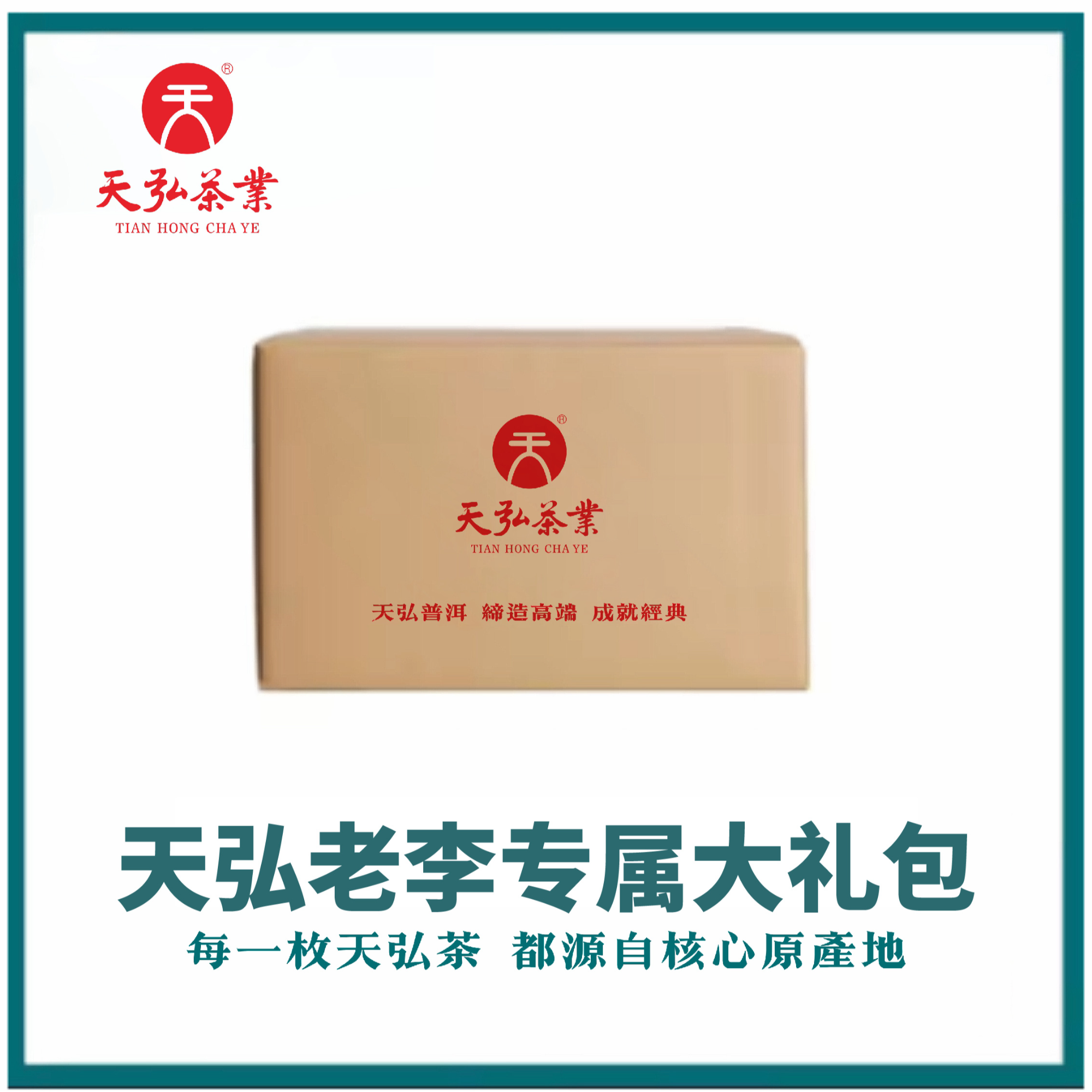 天弘茶业高货福利大礼包