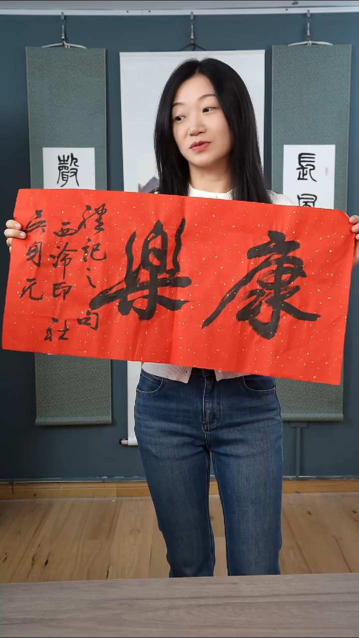 书法吴sy 书法 康乐 纸芯