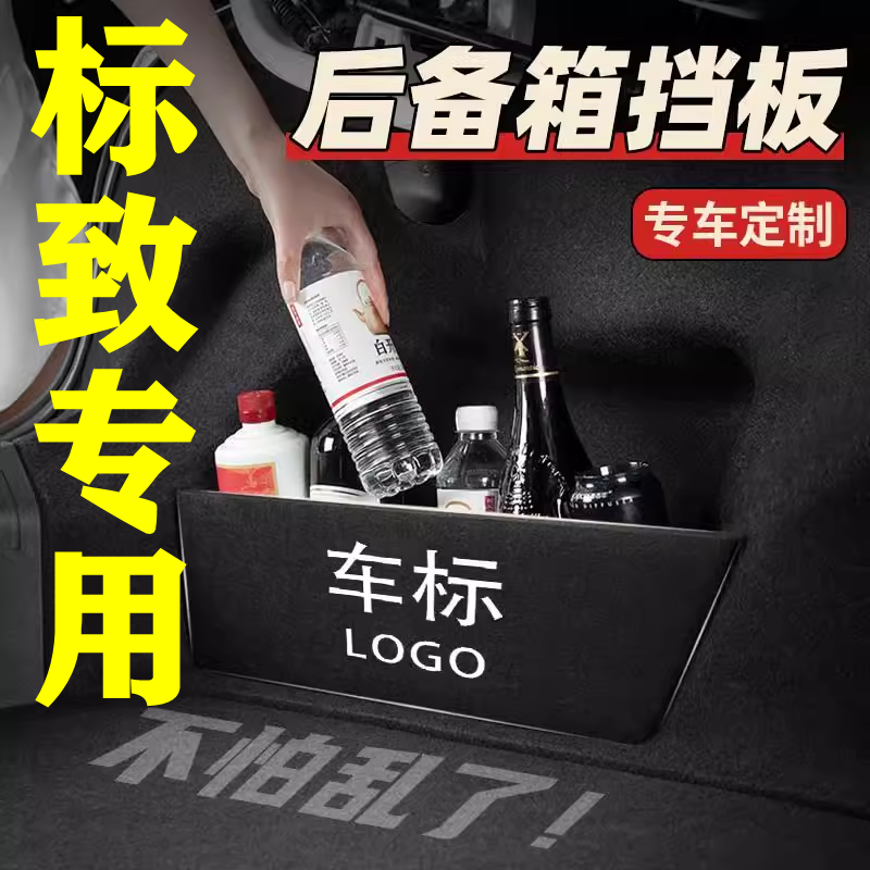 【31号】标致专用后备箱隔物板