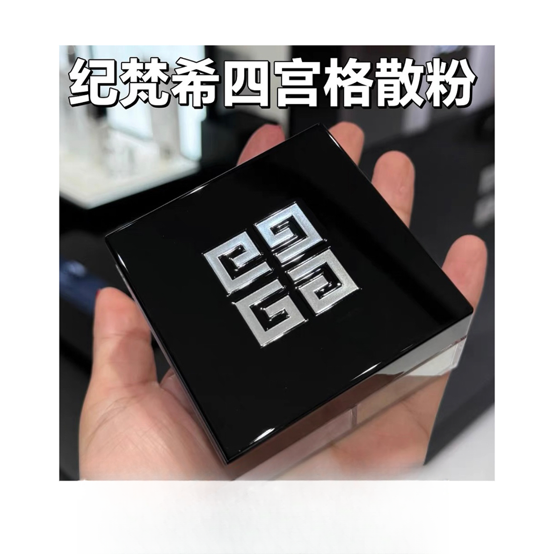 Givenchy/纪梵希四宫格柔雾散粉 1号 4*3g（27年）