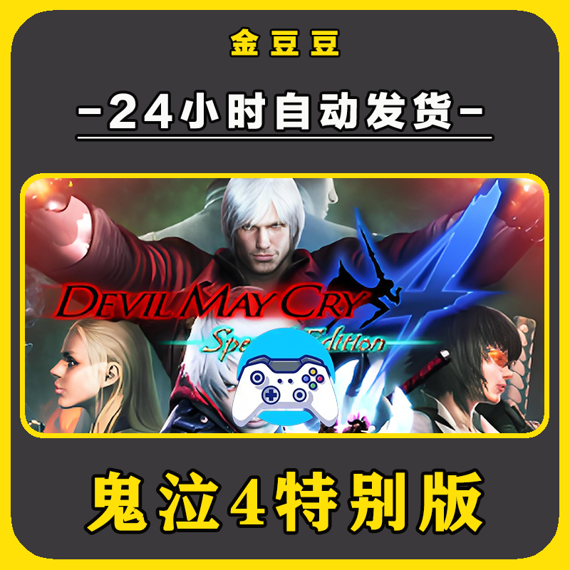 新品【鬼泣4特别版】无线手柄安卓电脑游戏手柄Steam激活入库
