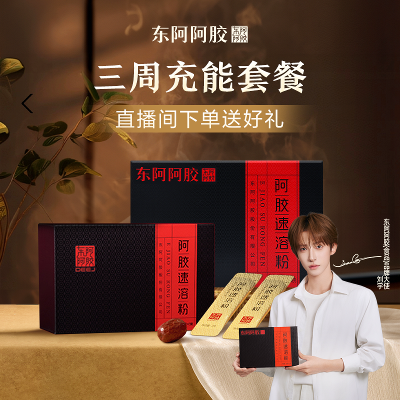 东阿阿胶旗舰店阿胶速溶粉小金条3g*14袋*1盒+3g*30袋*1盒